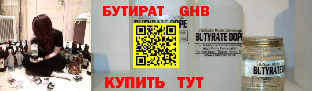 Нижнеудинск  БУТИРАТ бутандиол  Вход с VPN 