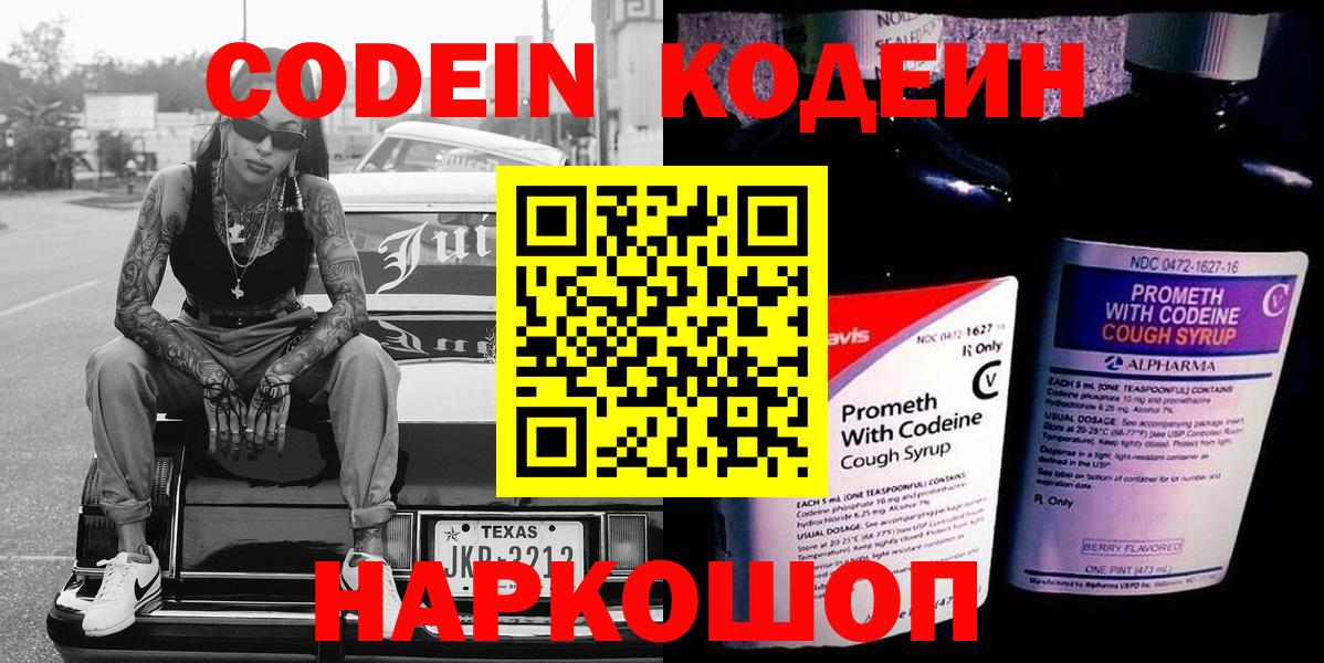 Кодеин напиток Lean (лин)  Codein Purple Drank  Вход с VPN  Нижнеудинск 