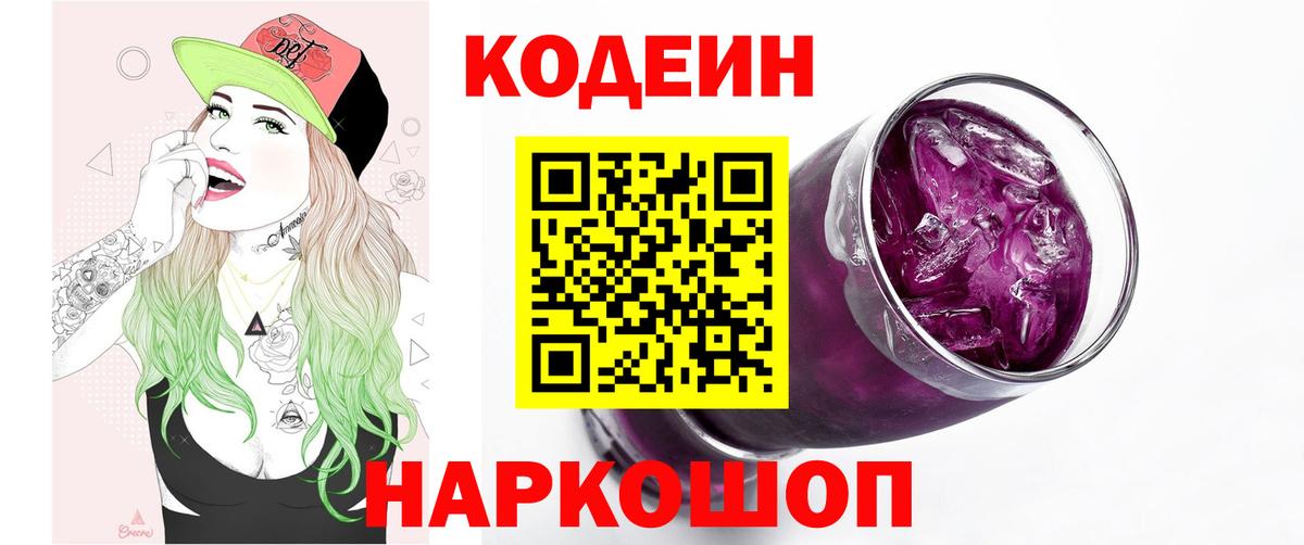 Кодеин Purple Drank Нижнеудинск